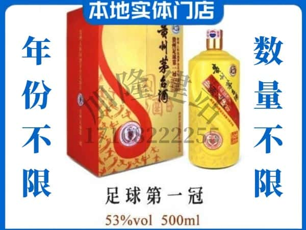 楚雄武定县回收贵州茅台酒足球第一冠.jpg