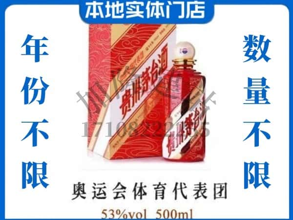 ​楚雄武定县回收奥运会体育代表团茅台酒空酒瓶价格