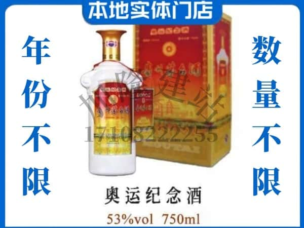 ​楚雄武定县回收奥运纪念茅台酒空酒瓶价格